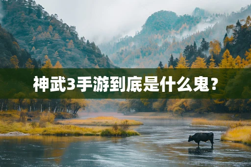 神武3手游到底是什么鬼？