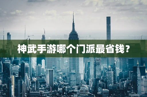 神武手游哪个门派最省钱？