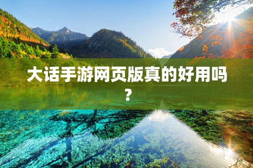 大话手游网页版真的好用吗？