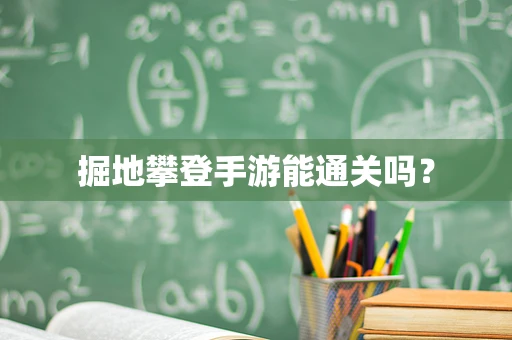 掘地攀登手游能通关吗？