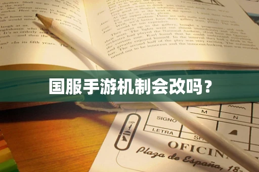 国服手游机制会改吗？