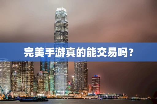 完美手游真的能交易吗？