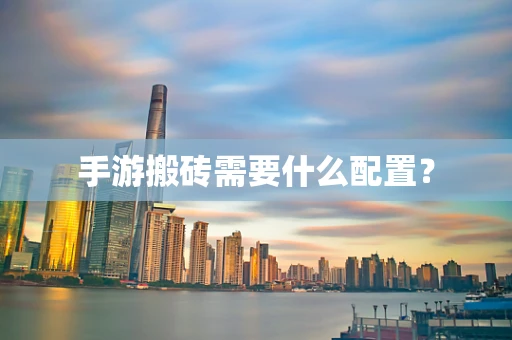 手游搬砖需要什么配置？