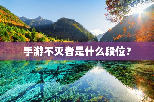 手游不灭者是什么段位？