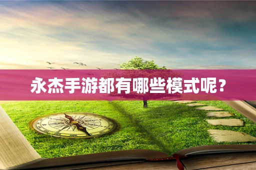 永杰手游都有哪些模式呢？