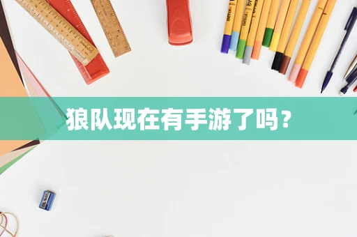 狼队现在有手游了吗？