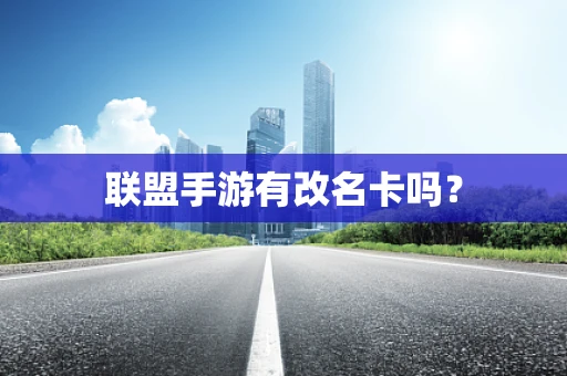 联盟手游有改名卡吗？