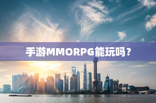 手游MMORPG能玩吗？