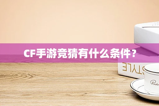 CF手游竞猜有什么条件？