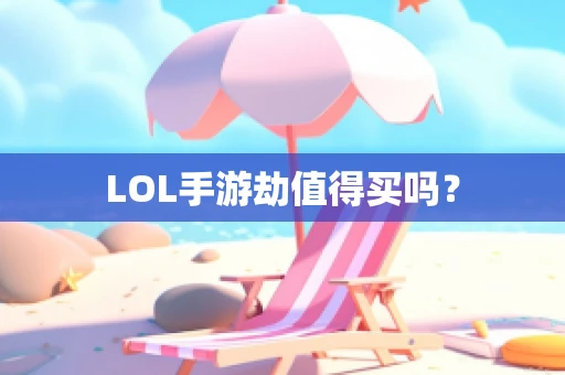 LOL手游劫值得买吗？
