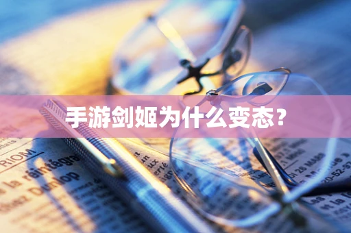 手游剑姬为什么变态？