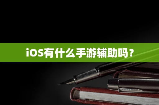 iOS有什么手游辅助吗？