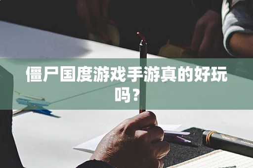 僵尸国度游戏手游真的好玩吗？