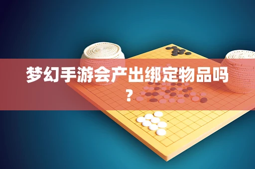 梦幻手游会产出绑定物品吗？