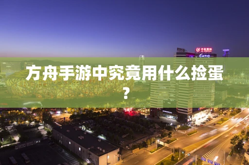 方舟手游中究竟用什么捡蛋？