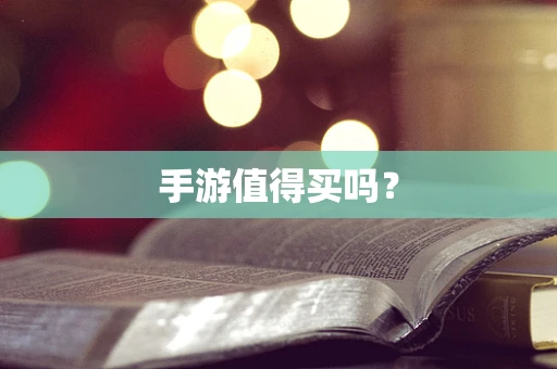 手游值得买吗？