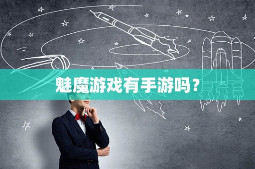 魅魔游戏有手游吗？