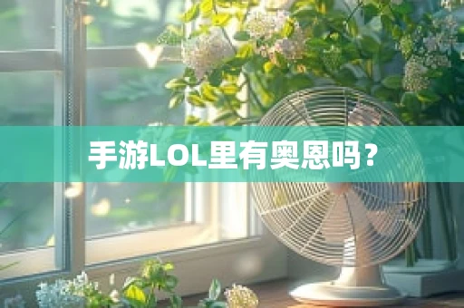 手游LOL里有奥恩吗？