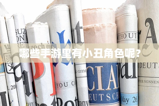 哪些手游里有小丑角色呢？