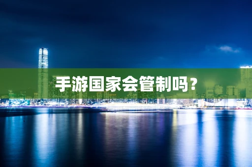 手游国家会管制吗？