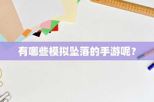 有哪些模拟坠落的手游呢？