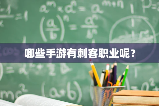 哪些手游有刺客职业呢？