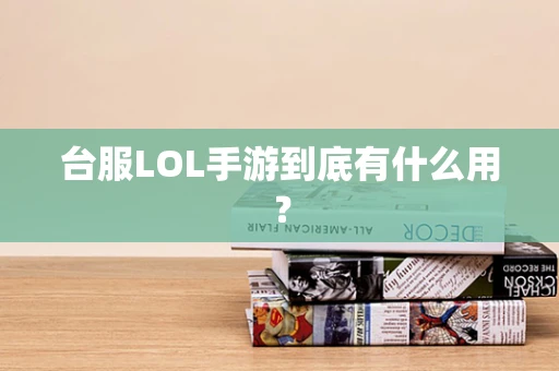 台服LOL手游到底有什么用？