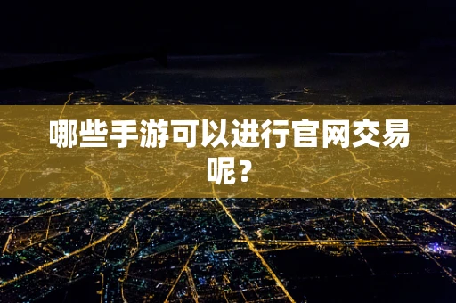 哪些手游可以进行官网交易呢？