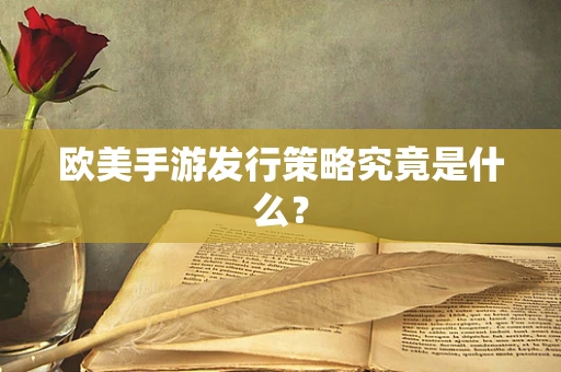 欧美手游发行策略究竟是什么？