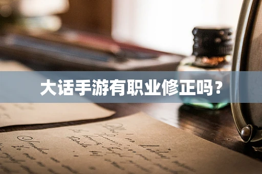 大话手游有职业修正吗？