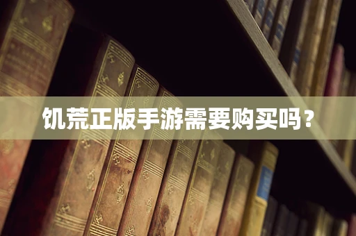 饥荒正版手游需要购买吗？