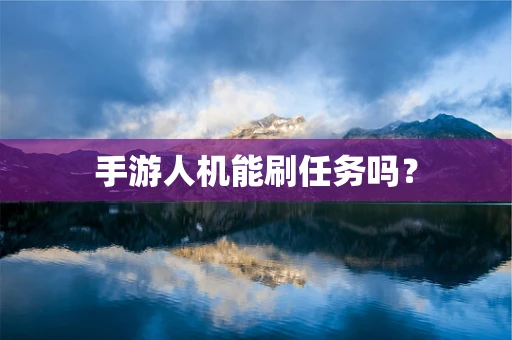 手游人机能刷任务吗？