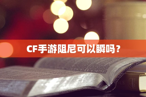 CF手游阻尼可以瞬吗？