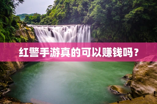 红警手游真的可以赚钱吗？