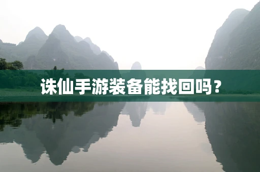 诛仙手游装备能找回吗？