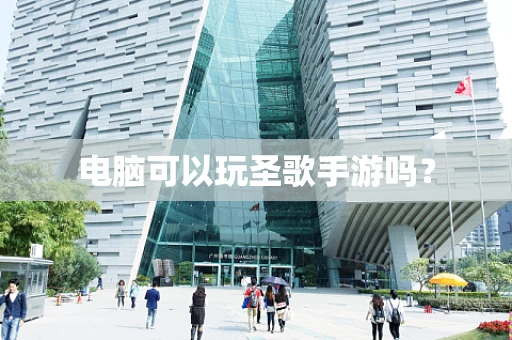 电脑可以玩圣歌手游吗？