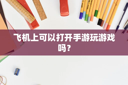 飞机上可以打开手游玩游戏吗？