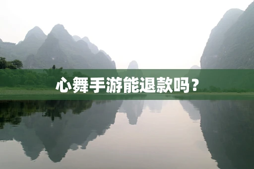 心舞手游能退款吗？