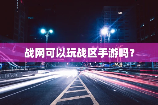 战网可以玩战区手游吗？