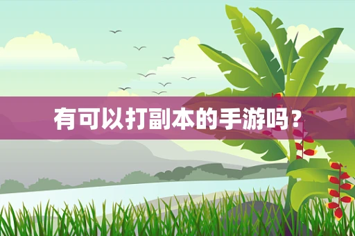 有可以打副本的手游吗？