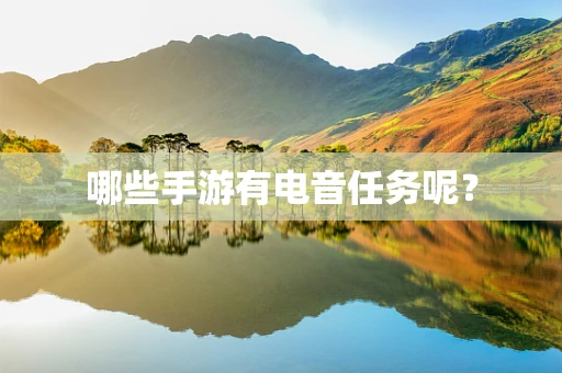 哪些手游有电音任务呢？