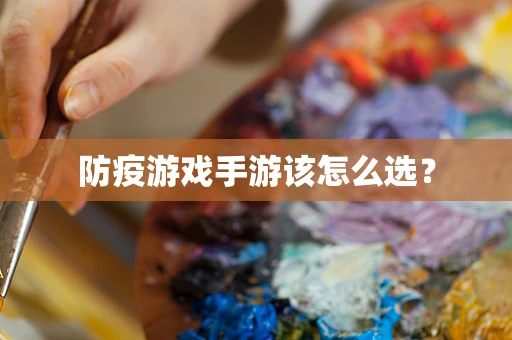 防疫游戏手游该怎么选？