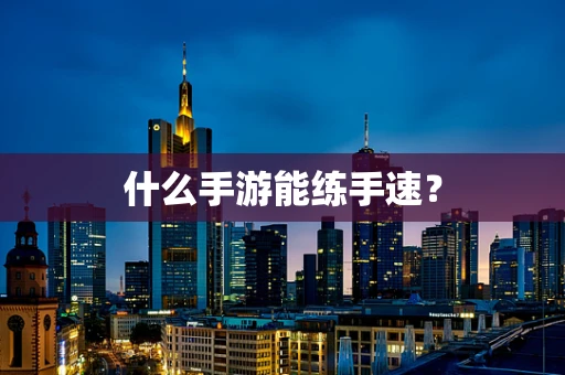 什么手游能练手速？