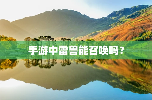 手游中雷兽能召唤吗？