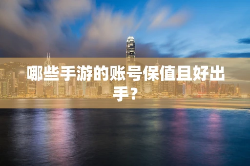 哪些手游的账号保值且好出手？