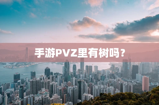 手游PVZ里有树吗？