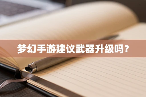 梦幻手游建议武器升级吗？