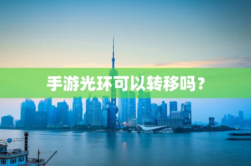 手游光环可以转移吗？