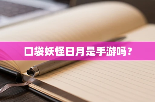 口袋妖怪日月是手游吗？
