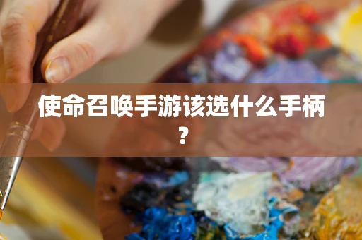 使命召唤手游该选什么手柄？